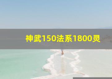 神武150法系1800灵