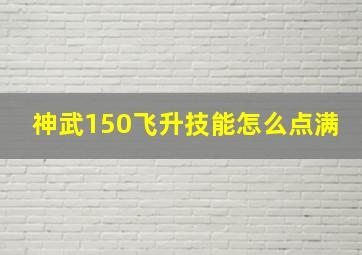 神武150飞升技能怎么点满