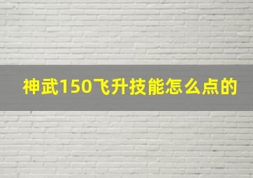 神武150飞升技能怎么点的