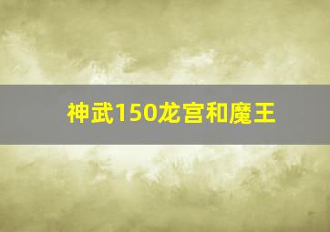 神武150龙宫和魔王