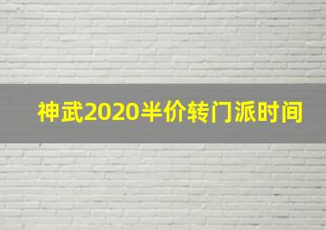 神武2020半价转门派时间