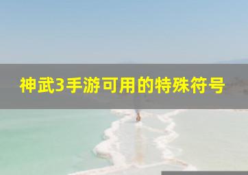 神武3手游可用的特殊符号