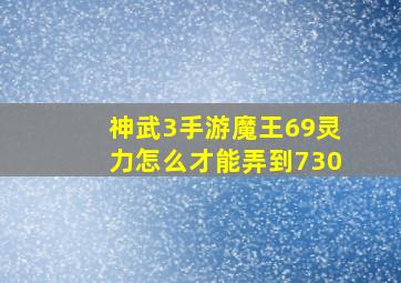 神武3手游魔王69灵力怎么才能弄到730