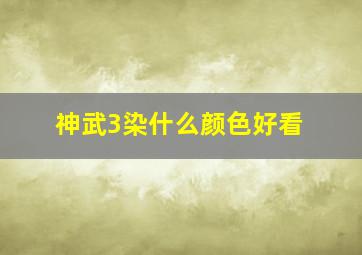 神武3染什么颜色好看