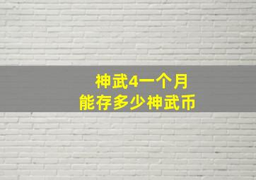 神武4一个月能存多少神武币