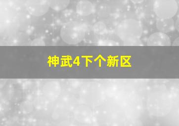 神武4下个新区