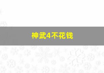 神武4不花钱