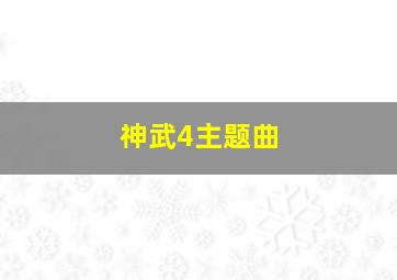 神武4主题曲