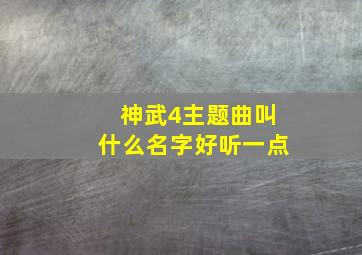 神武4主题曲叫什么名字好听一点