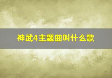 神武4主题曲叫什么歌