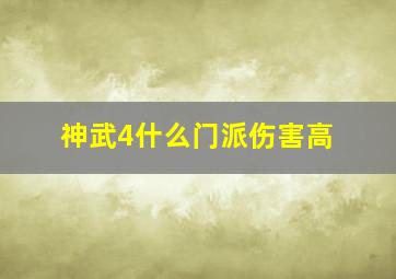 神武4什么门派伤害高