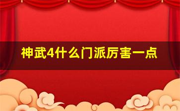 神武4什么门派厉害一点