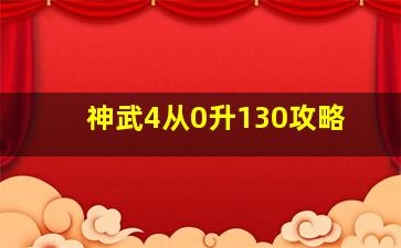 神武4从0升130攻略