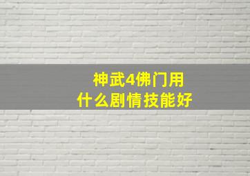 神武4佛门用什么剧情技能好