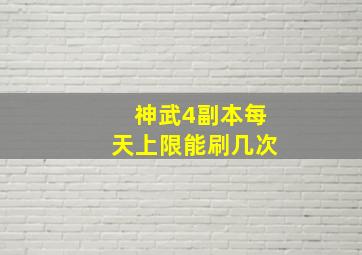 神武4副本每天上限能刷几次