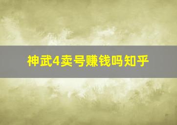 神武4卖号赚钱吗知乎