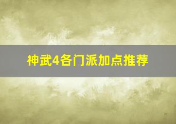 神武4各门派加点推荐