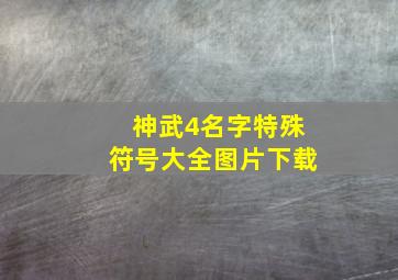 神武4名字特殊符号大全图片下载