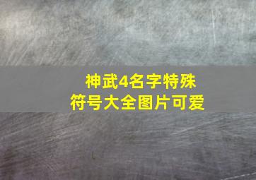 神武4名字特殊符号大全图片可爱