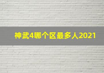 神武4哪个区最多人2021