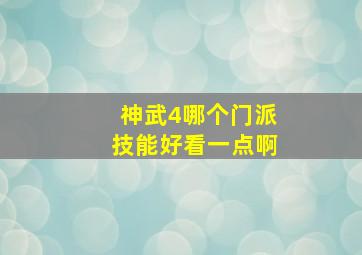 神武4哪个门派技能好看一点啊