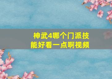 神武4哪个门派技能好看一点啊视频