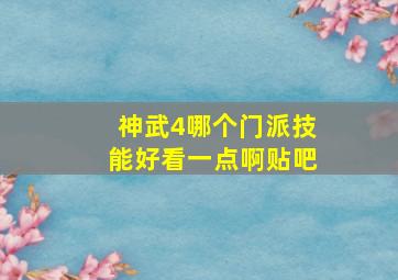 神武4哪个门派技能好看一点啊贴吧