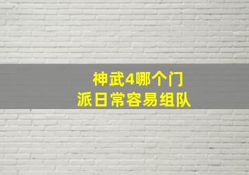 神武4哪个门派日常容易组队