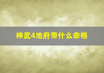 神武4地府带什么命格