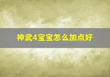 神武4宝宝怎么加点好