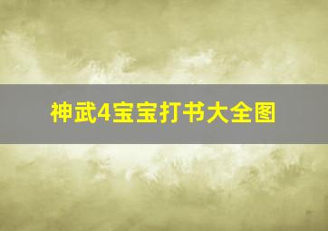 神武4宝宝打书大全图