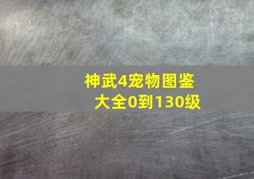 神武4宠物图鉴大全0到130级