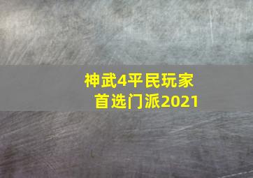 神武4平民玩家首选门派2021