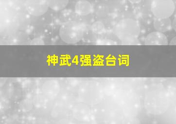 神武4强盗台词