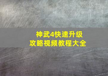 神武4快速升级攻略视频教程大全