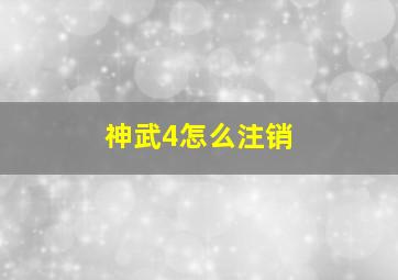 神武4怎么注销