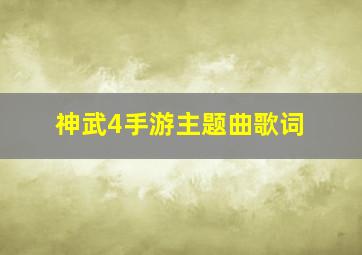 神武4手游主题曲歌词