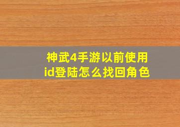 神武4手游以前使用id登陆怎么找回角色