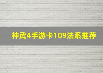 神武4手游卡109法系推荐