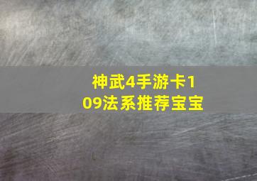 神武4手游卡109法系推荐宝宝