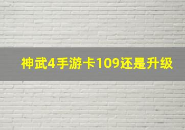 神武4手游卡109还是升级