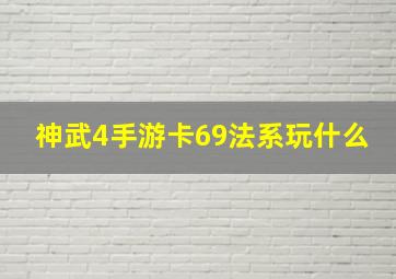 神武4手游卡69法系玩什么