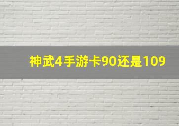 神武4手游卡90还是109