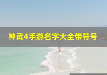 神武4手游名字大全带符号