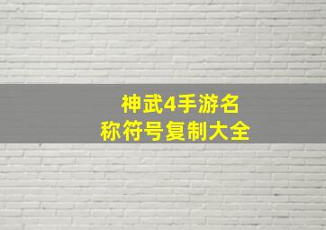 神武4手游名称符号复制大全