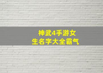 神武4手游女生名字大全霸气