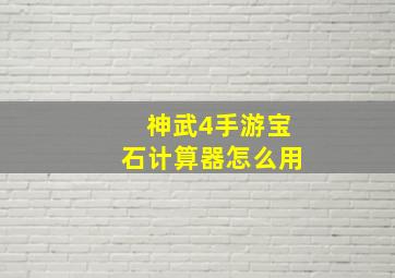 神武4手游宝石计算器怎么用