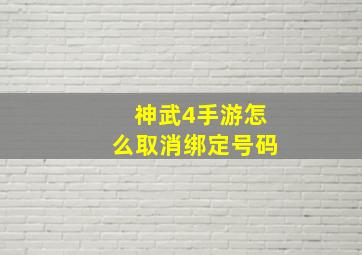 神武4手游怎么取消绑定号码