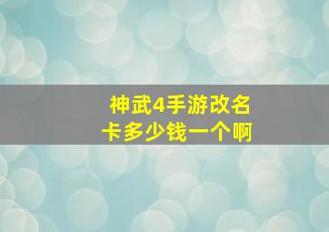 神武4手游改名卡多少钱一个啊