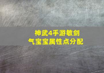 神武4手游敏剑气宝宝属性点分配